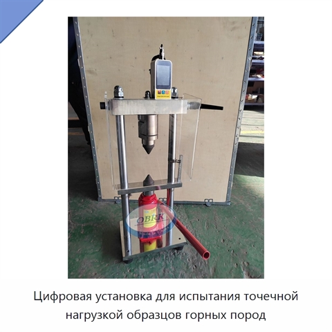 Цифровая установка для испытания точечной нагрузкой образцов горных пород