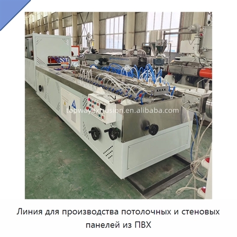 Линия для производства потолочных и стеновых панелей из ПВХ