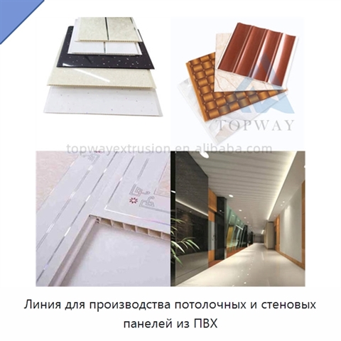 Линия для производства потолочных и стеновых панелей из ПВХ