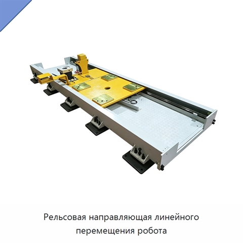 Рельсовая направляющая линейного перемещения робота