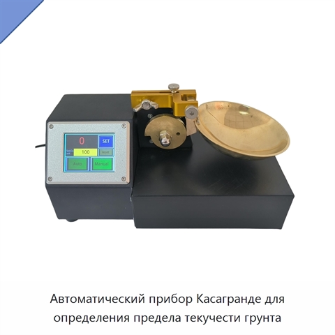 Автоматический прибор Касагранде для определения предела текучести грунта