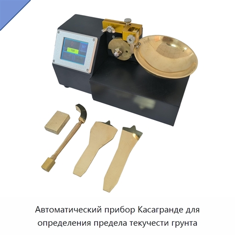 Автоматический прибор Касагранде для определения предела текучести грунта