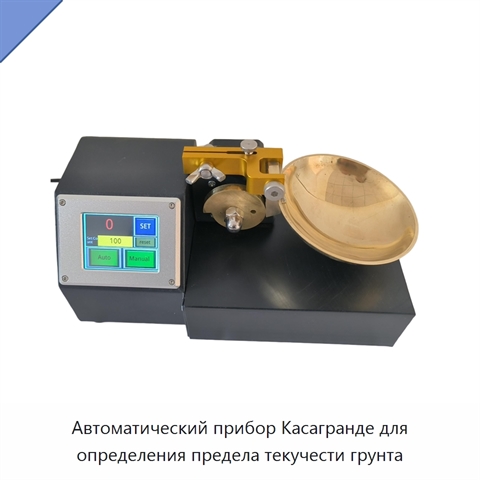 Автоматический прибор Касагранде для определения предела текучести грунта