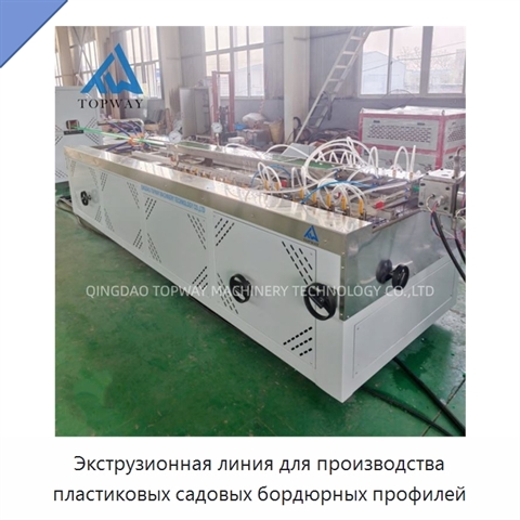 Экструзионная линия для производства пластиковых садовых бордюрных профилей