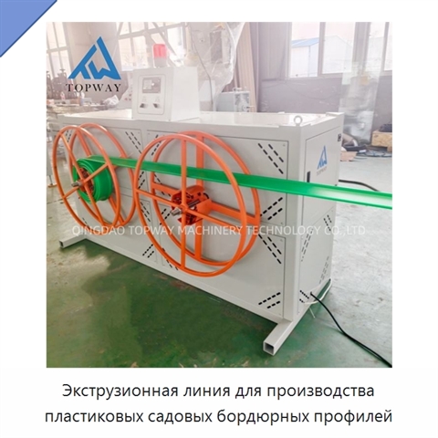 Экструзионная линия для производства пластиковых садовых бордюрных профилей