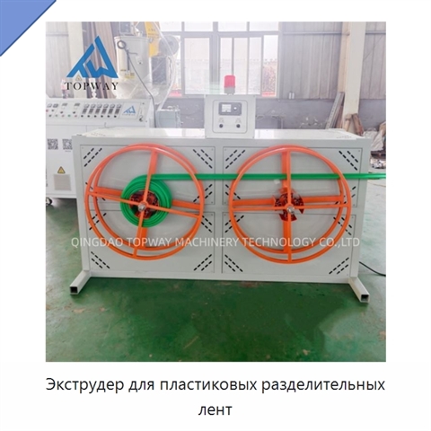 Экструдер для пластиковых разделительных лент