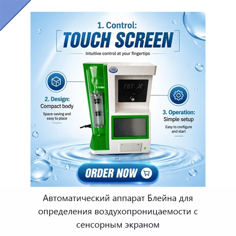 Автоматический аппарат Блейна для определения воздухопроницаемости с сенсорным экраном