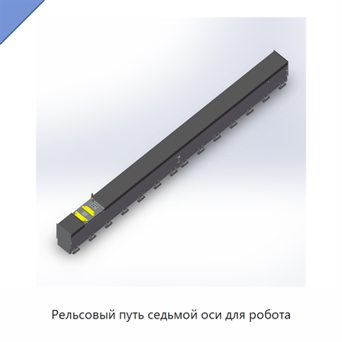 Рельсовый путь седьмой оси для робота