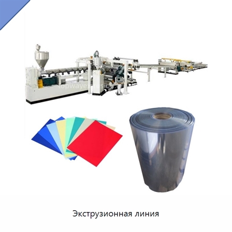 Экструзионная линия