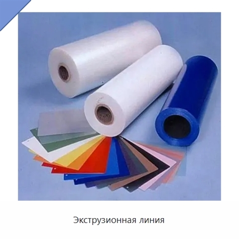 Экструзионная линия