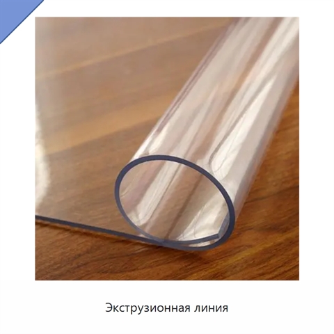 Экструзионная линия