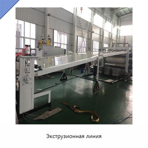 Экструзионная линия