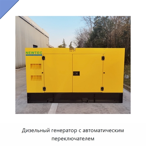 Дизельный генератор с автоматическим переключателем