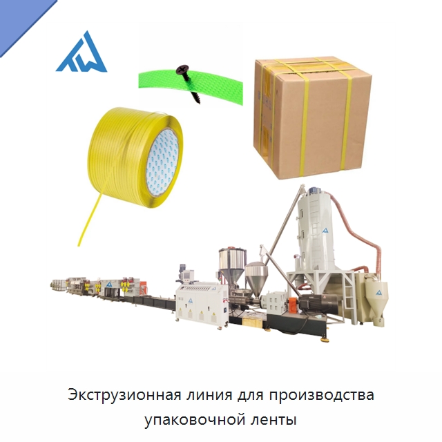 Экструзионная линия для производства упаковочной ленты — Экструдеры для пластмасс