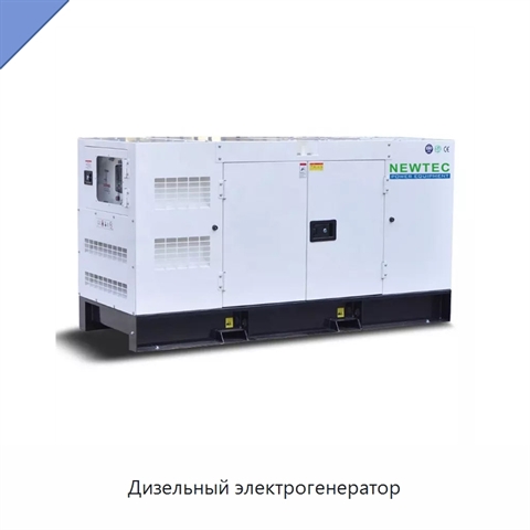 Дизельный электрогенератор