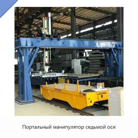 Портальный манипулятор седьмой оси