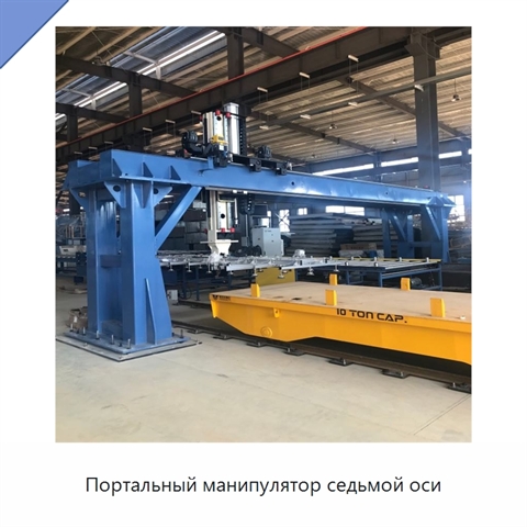 Портальный манипулятор седьмой оси