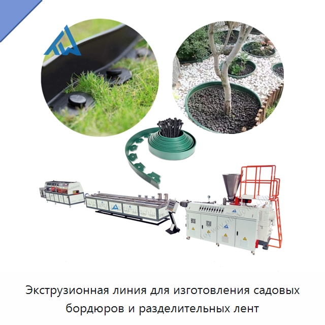 Экструзионная линия для изготовления садовых бордюров и разделительных лент — Экструдеры для пластмасс