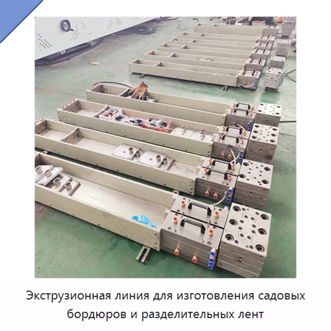 Экструзионная линия для изготовления садовых бордюров и разделительных лент