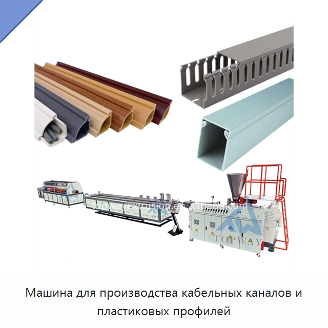 Машина для производства кабельных каналов и пластиковых профилей — Экструдеры для пластмасс