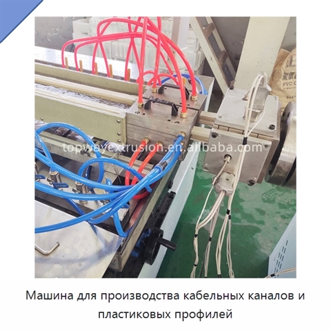 Машина для производства кабельных каналов и пластиковых профилей