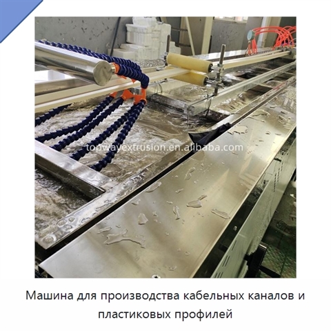 Машина для производства кабельных каналов и пластиковых профилей