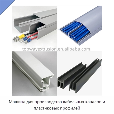 Машина для производства кабельных каналов и пластиковых профилей