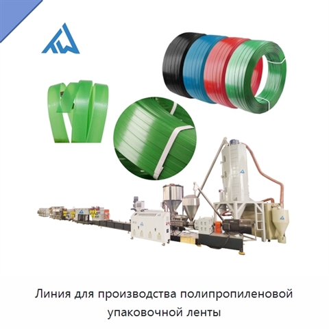 Линия для производства полипропиленовой упаковочной ленты