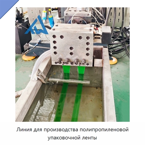 Линия для производства полипропиленовой упаковочной ленты