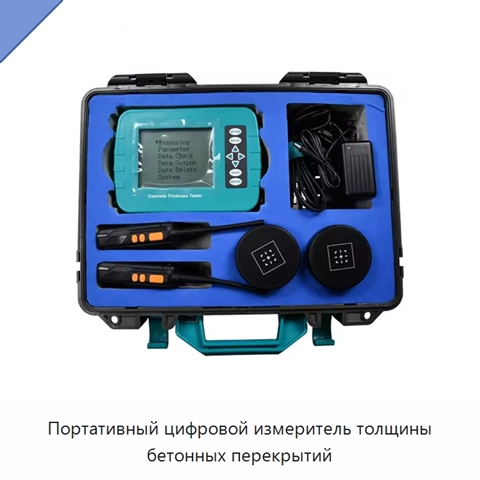Портативный цифровой измеритель толщины бетонных перекрытий