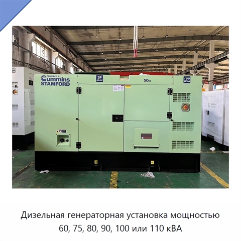 Дизельная генераторная установка мощностью 60, 75, 80, 90, 100 или 110 кВА