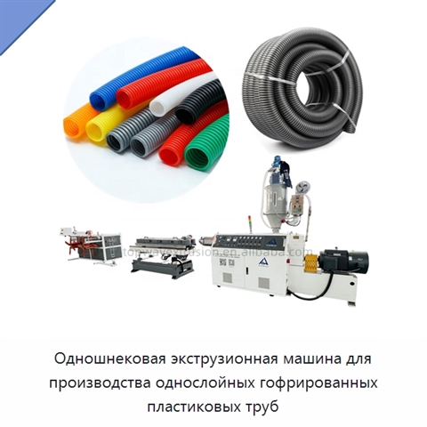 Одношнековая экструзионная машина для производства однослойных гофрированных пластиковых труб