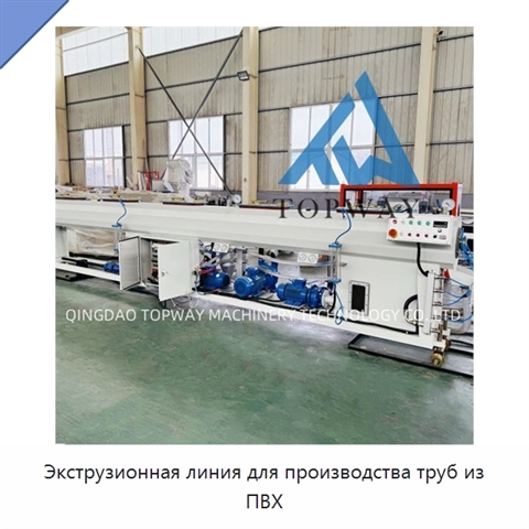 Экструзионная линия для производства труб из ПВХ