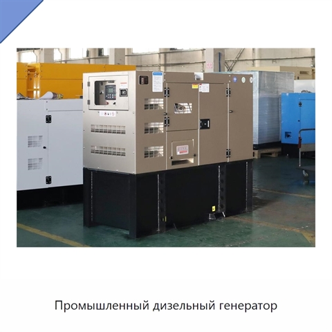 Промышленный дизельный генератор