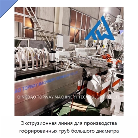 Экструзионная линия для производства гофрированных труб большого диаметра
