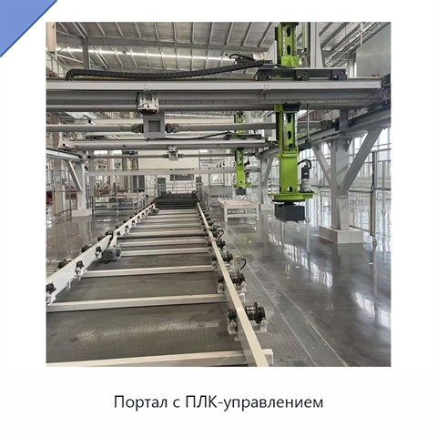Портал с ПЛК-управлением