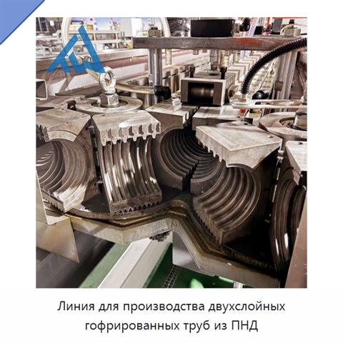 Линия для производства двухслойных гофрированных труб из ПНД