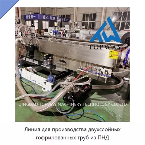 Линия для производства двухслойных гофрированных труб из ПНД