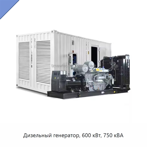 Дизельный генератор, 600 кВт, 750 кВА