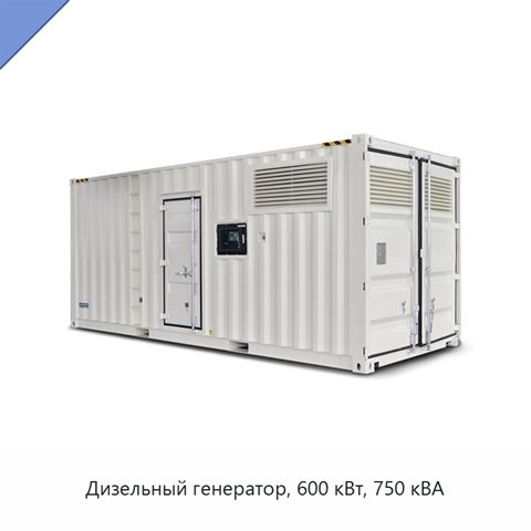 Дизельный генератор, 600 кВт, 750 кВА