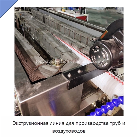 Экструзионная линия для производства труб и воздуховодов