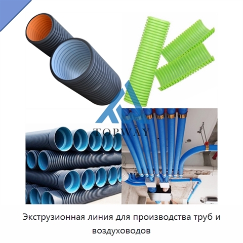 Экструзионная линия для производства труб и воздуховодов