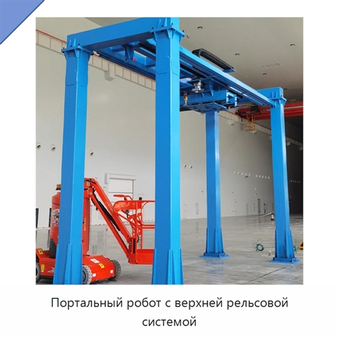 Портальный робот с верхней рельсовой системой