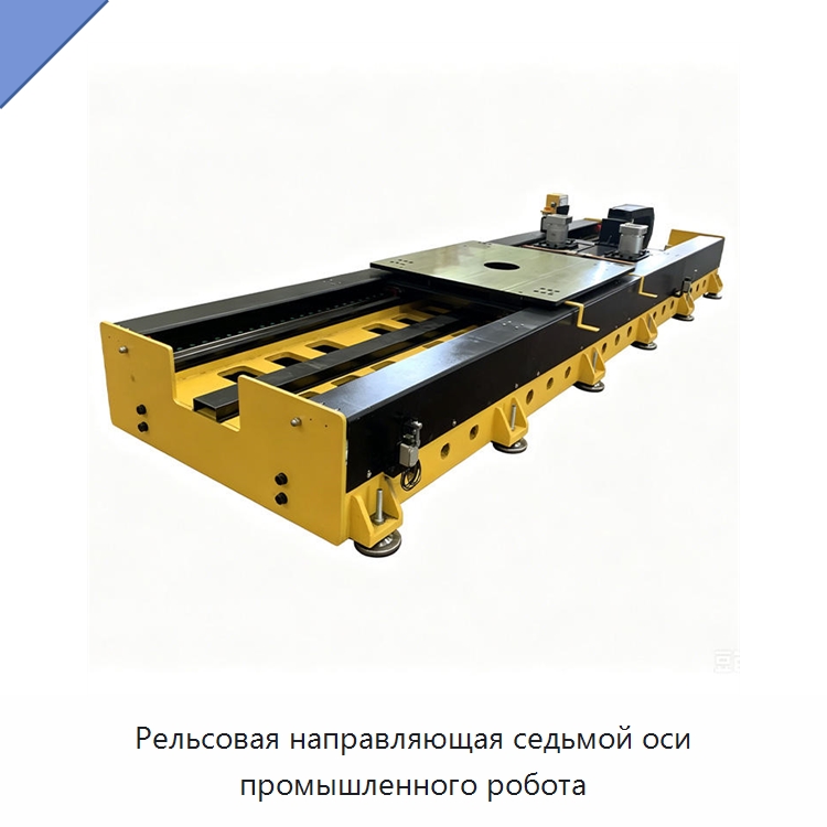 Рельсовая направляющая седьмой оси промышленного робота — Линейные роботы