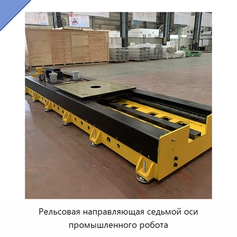 Рельсовая направляющая седьмой оси промышленного робота