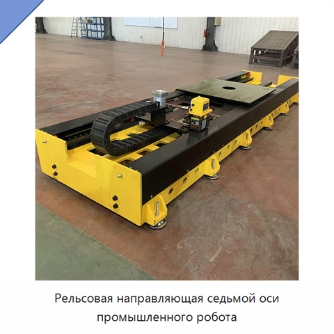 Рельсовая направляющая седьмой оси промышленного робота