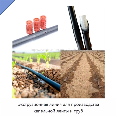 Экструзионная линия для производства капельной ленты и труб