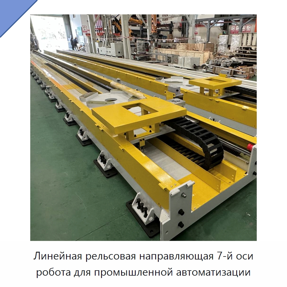 Линейная рельсовая направляющая 7-й оси робота для промышленной автоматизации — Линейные роботы