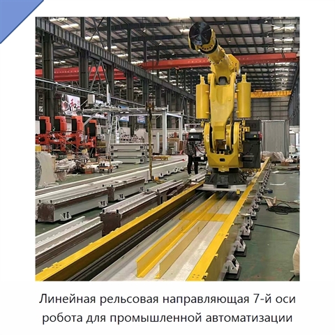 Линейная рельсовая направляющая 7-й оси робота для промышленной автоматизации