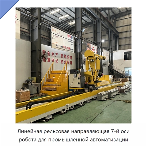 Линейная рельсовая направляющая 7-й оси робота для промышленной автоматизации